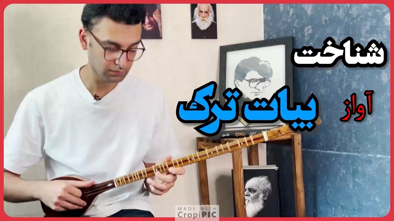 شناخت آواز بیات ترک