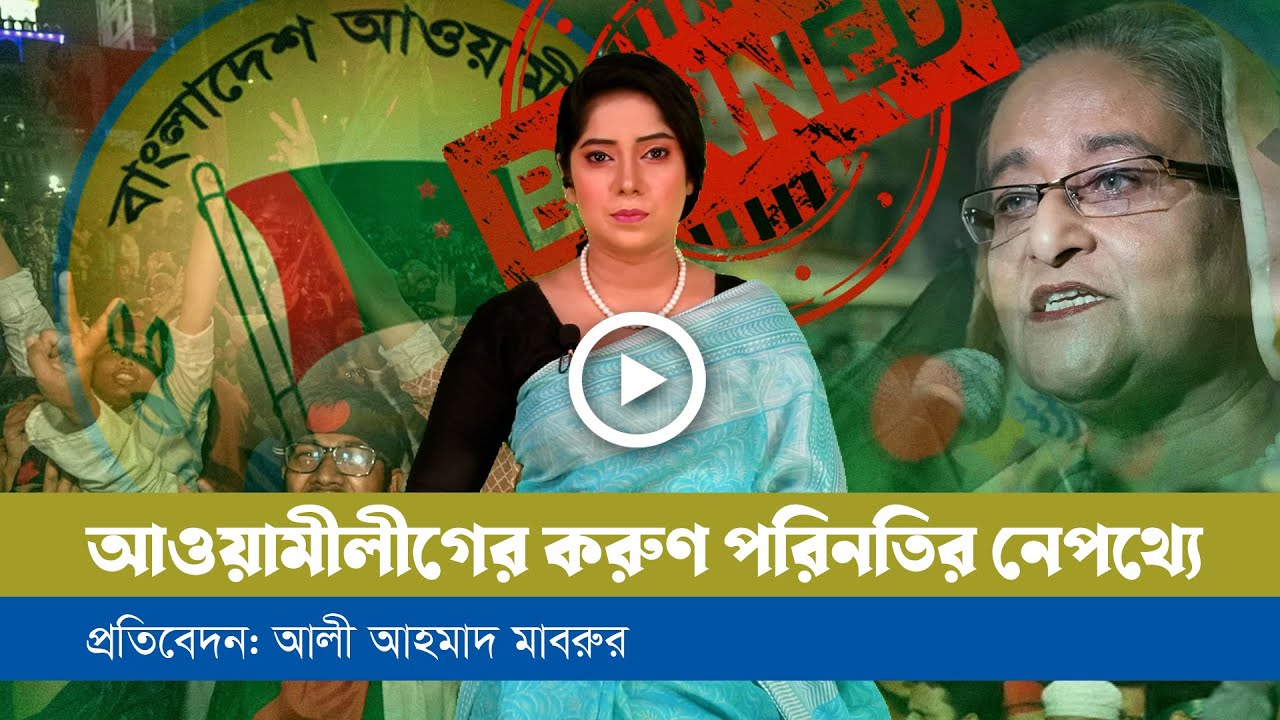 হারিয়ে গেল আওয়ামীলীগ: একই পথে যাবেন যারা!