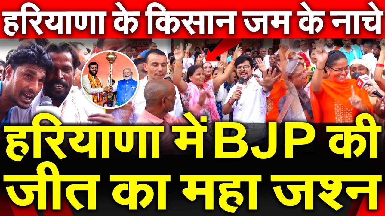 हरियाणा में बीजेपी की जीत का महा जश्न हरियाणा के किसान जम के नाचे Haryana Assembly Election Result