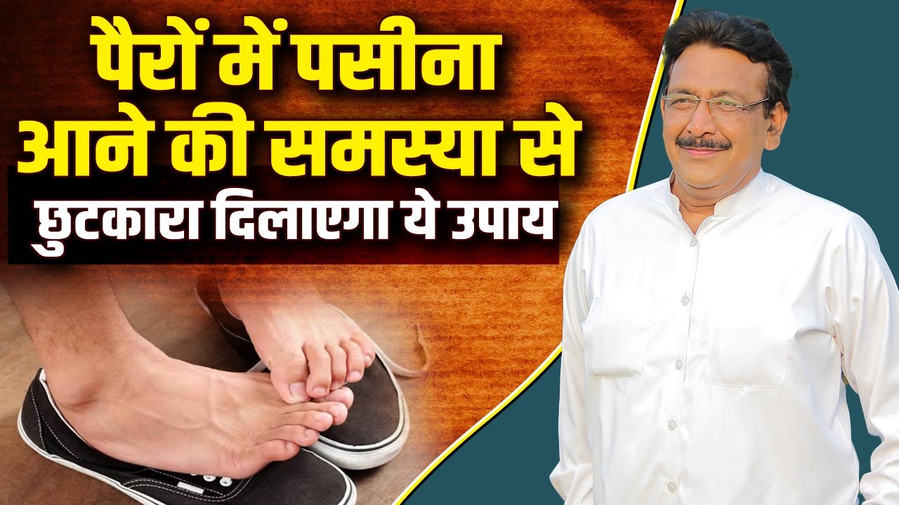 पैरों में पसीना आने की समस्या से छुटकारा दिलाएगा ये उपाय | Hakim Suleman Khan | Sadhna TV