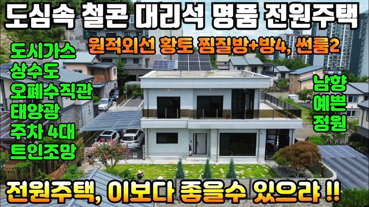 [여주둥지tv] 여주시 도심속 최상의 기반시설을 갖춘 명품 철콘 전원주택, 도보인프라, 도시가스,찜질방,태양광, 정남향,주차4대, 뻥뷰,부지:135평, 주택57평[여주철콘전원주택]
