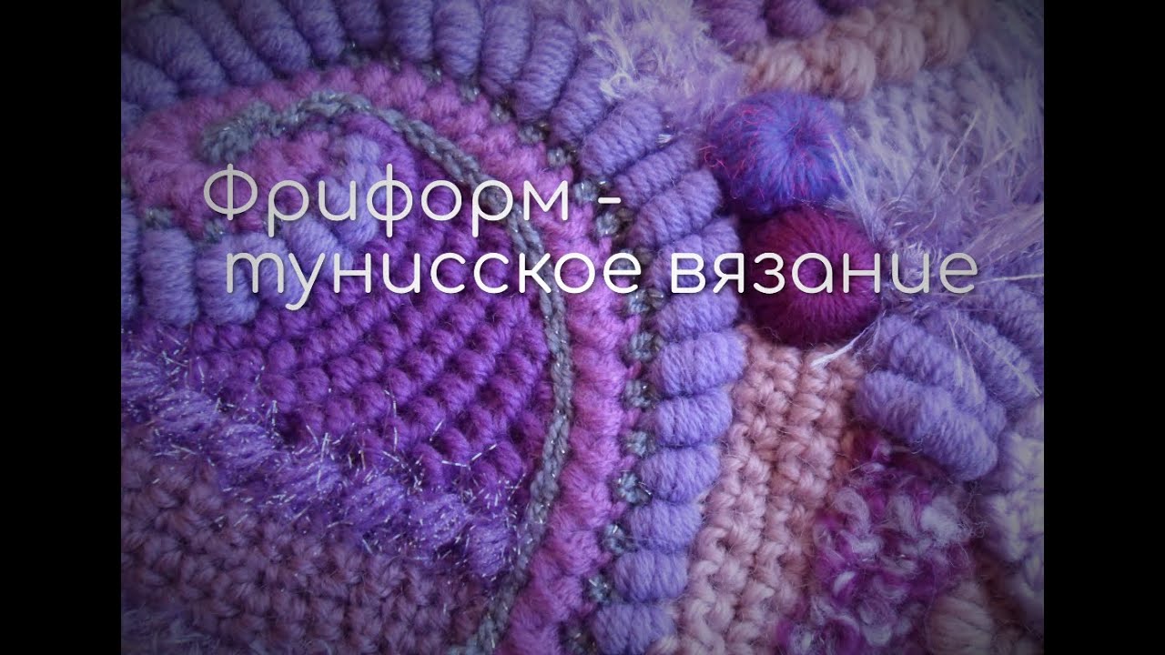 ФРИФОРМ -ТУНИССКОЕ ВЯЗАНИЕ (мастер-класс Светланы Шевченко)