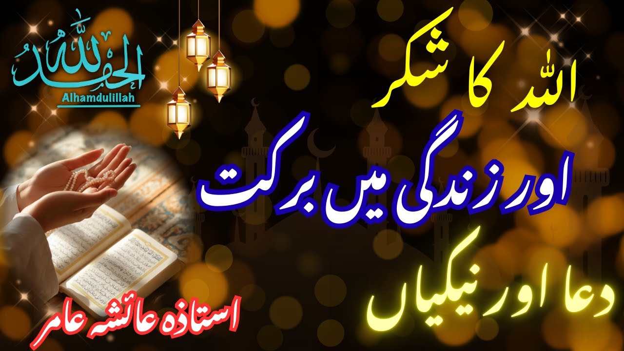 Allah Ka Shukar Aur Zindagi Mein Barakat | Dua Aur Nekiyaan | By Aisha Amir #islamicreminder #quran