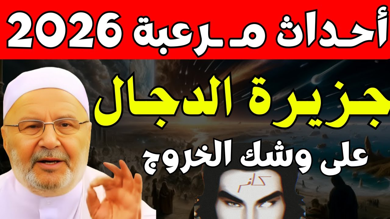2026 فتح جـزيرة الدجال وأحداث مرعبة, وعلامات الساعة الكبرى تقترب والعالم إلي أين؟ محمد راتب النابلسي