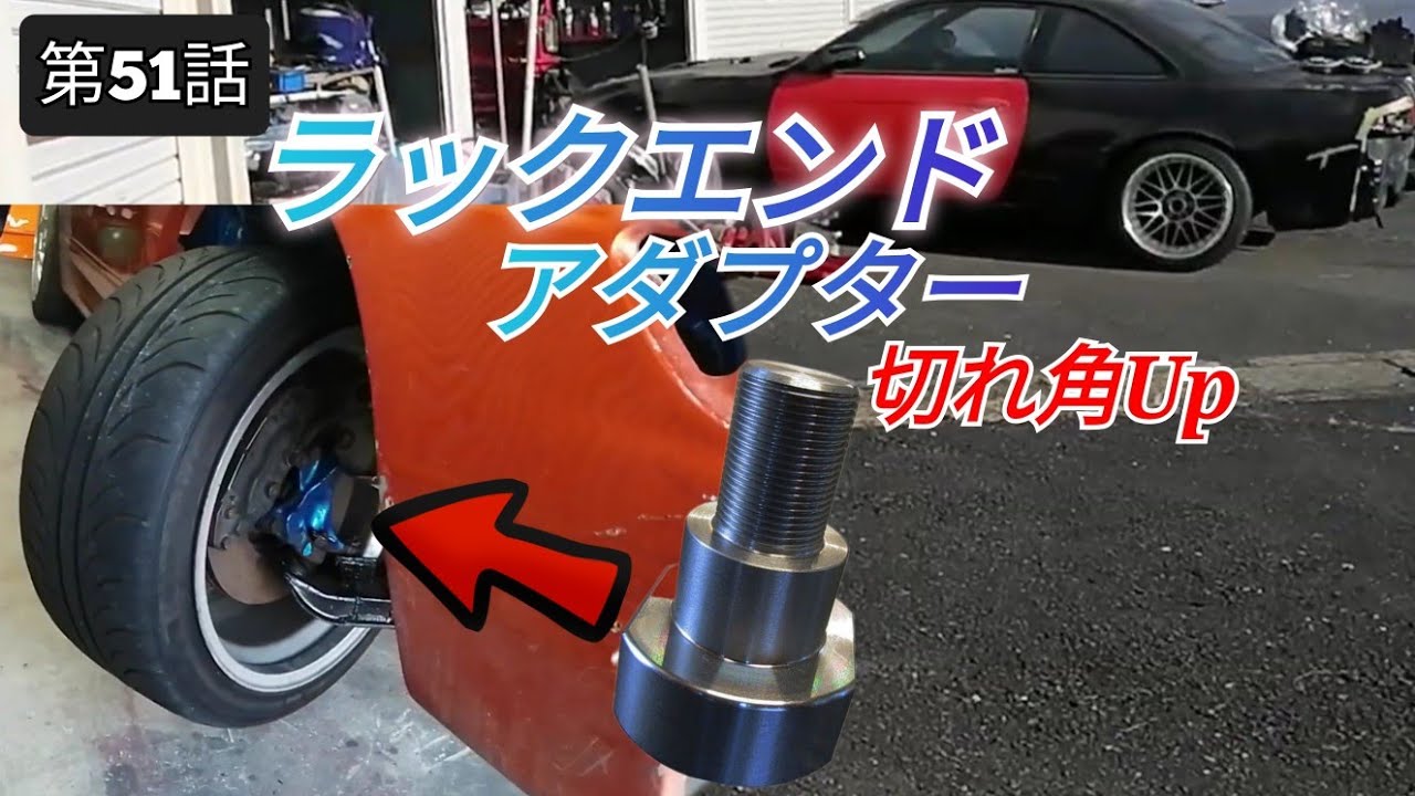 シルビア再始動へ【第51話】ラックエンドアダプター導入で切れ角が増えて、タイロッドもとどくようになった！