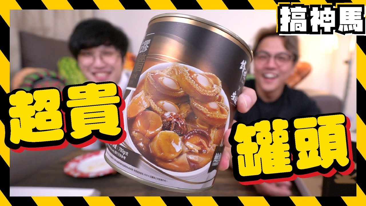 【花費1500元】史上最貴罐頭！吃出濃濃X味