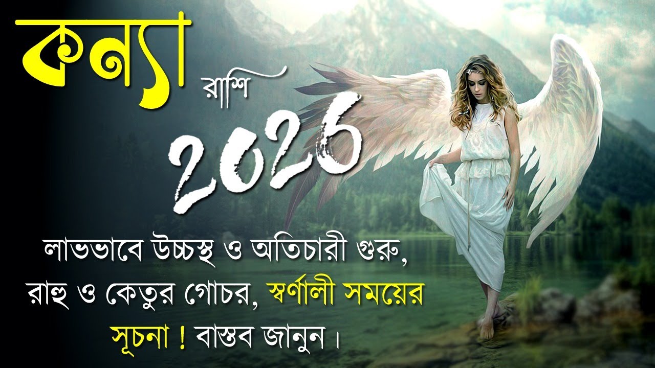 কন্যা রাশি ২০২৬ - Kanya Rashi 2026 - Yearly Rashifal 2026 - Virgo 2026 Horoscope - Kanya Rashifal