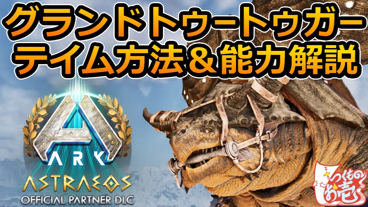 【つくものお壱】の【ARK Survival Ascended】グランドトゥートゥガーのテイム方法＆能力解説
