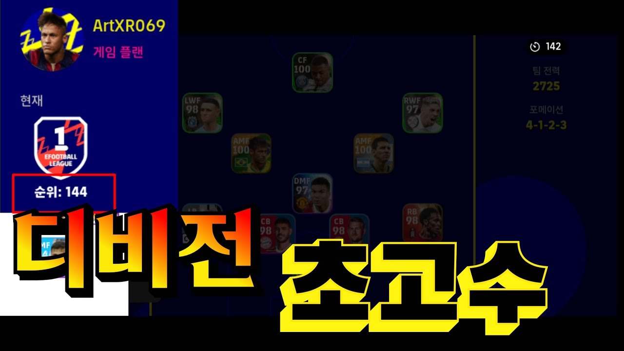 디비전 144위를 만났다! 과연 거품일까 아니면 진짜 선수급일까?