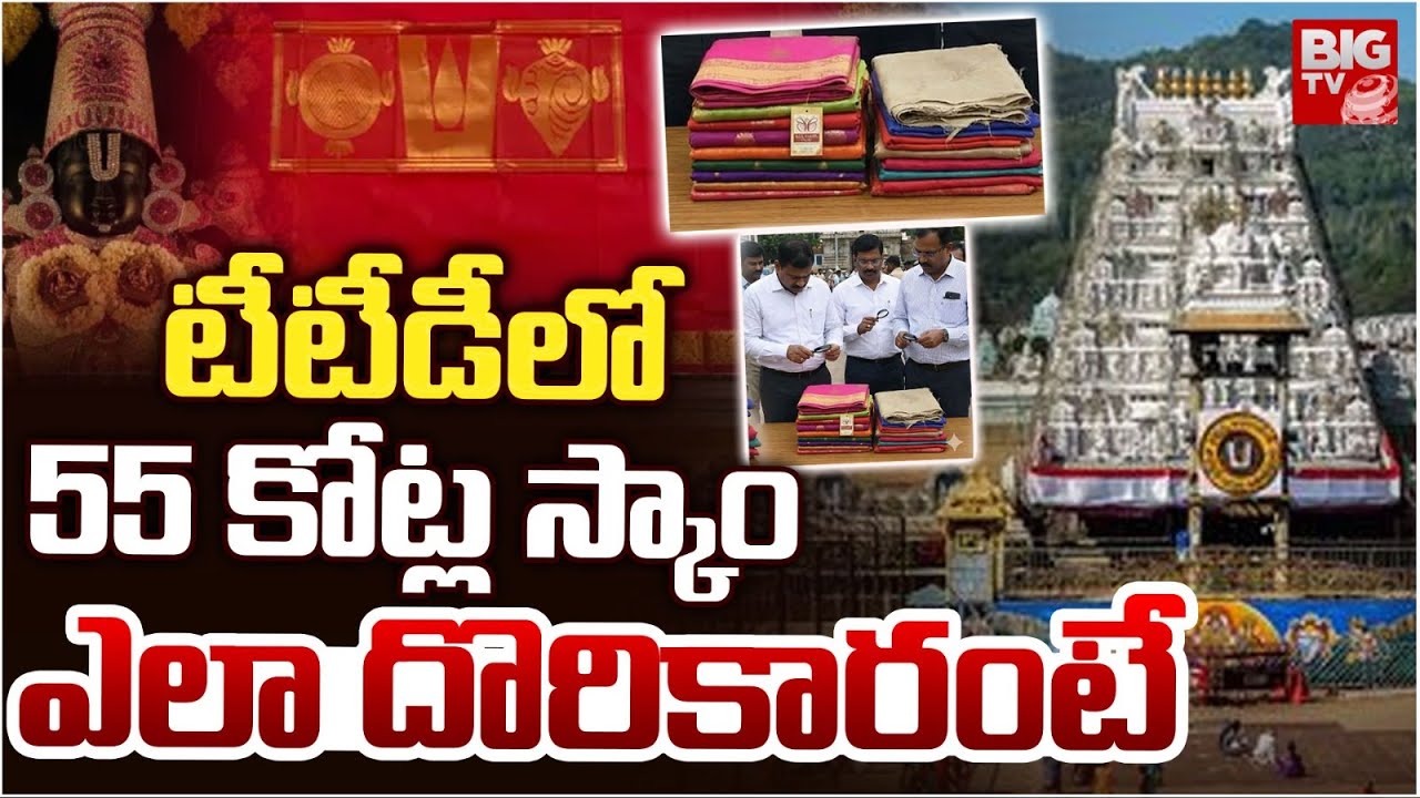 TTD Silk Dupatta Scam | టీటీడీలో బిగ్ స్కాం | Big Scam In TTD | Tirumala Dupatta Scam | BIG TV