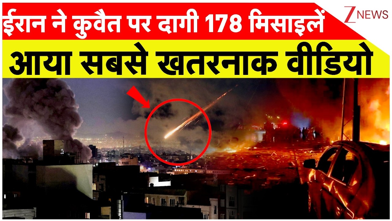 Iran Missile Attack on Kuwait : ईरान ने कुवैत पर दागी 178 मिसाइलें आया सबसे खतरनाक वीडियो