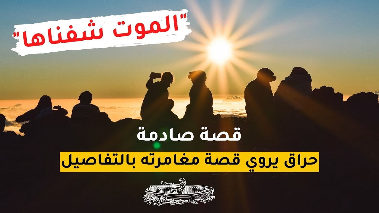 قصة صادمة | حراق يروي قصته بالتفاصيل ويقدم نصائح للراغبين في الهجرة ...الموت شفناها