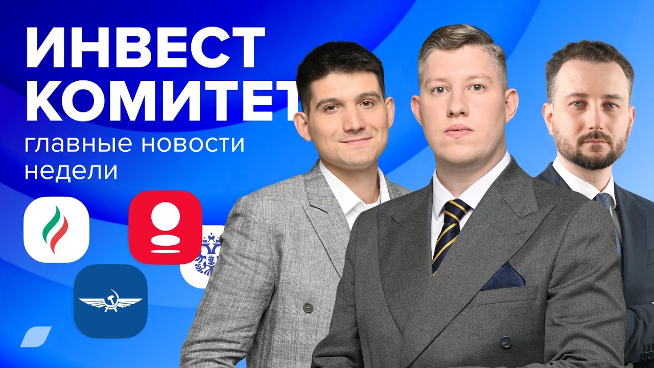 Инвесткомитет. Кто может порадовать дивидендами?