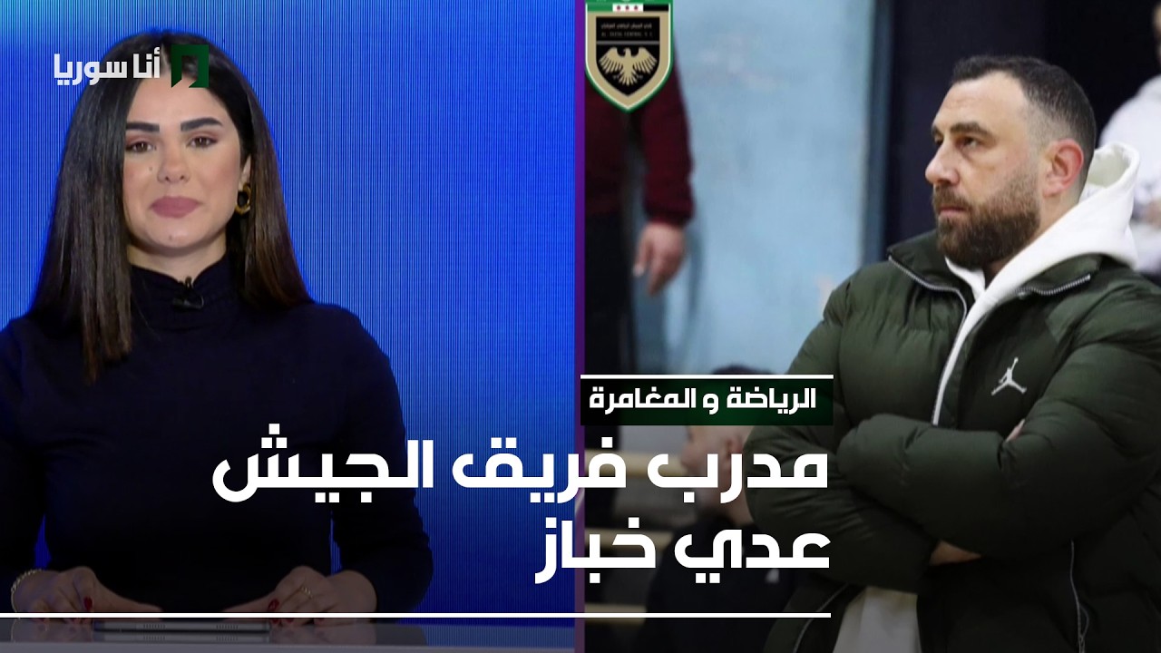 مدرب فريق الجيش عدي خباز - 26/02/2026 - الرياضة و المغامرة