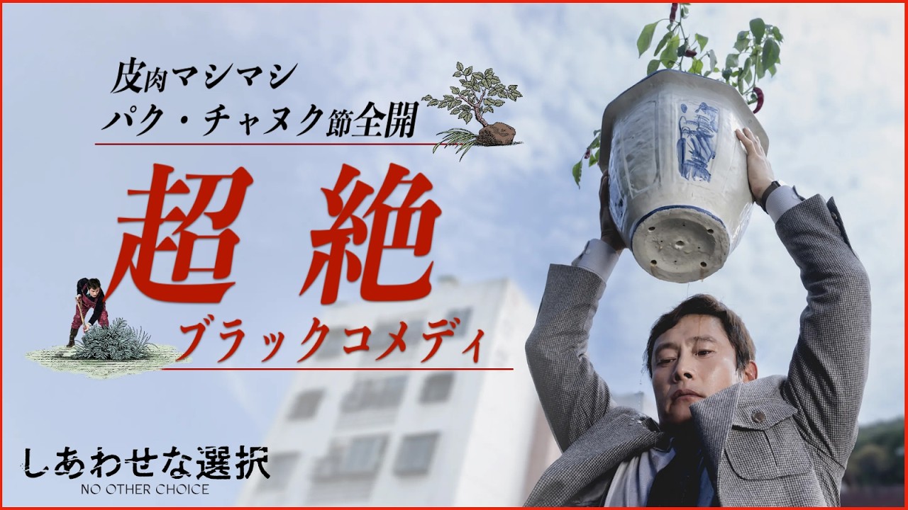 【リストラされた男の“間違えまくり”の復讐!?】しあわせな選択／映画世代断絶【警告後ネタバレあり】