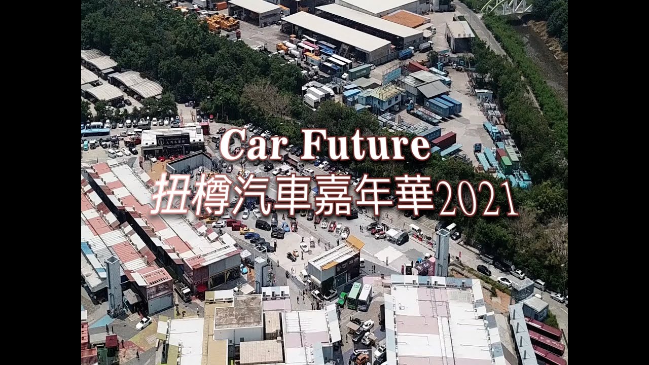 Car Future 扭樽嘉年華2021