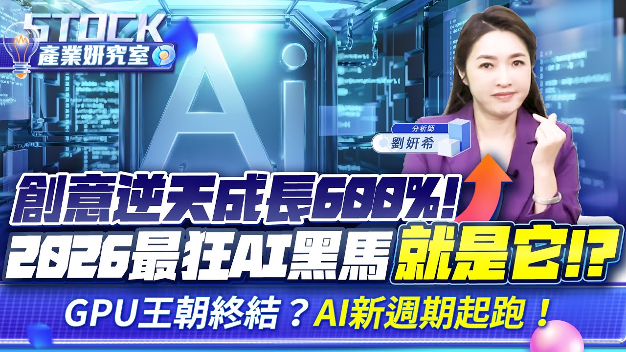 2026 AI 主升段!創意準備大噴發! 輝達讓位?AI 新霸主"ASIC 時代"正式揭幕！【產業姸究室】2025.12.02 股市甜心 分析師劉姸希