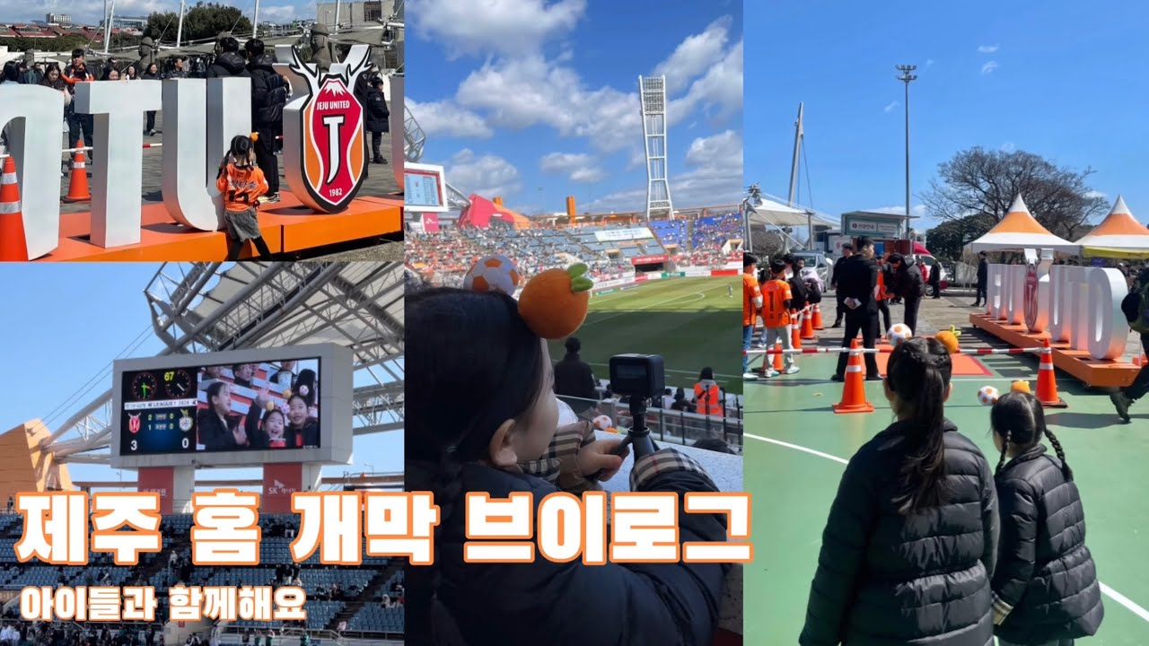 [직관VLOG] 우리 아빠는 축구선수⚽️ | 제주유나이티드vs대전하나 | 홈개막