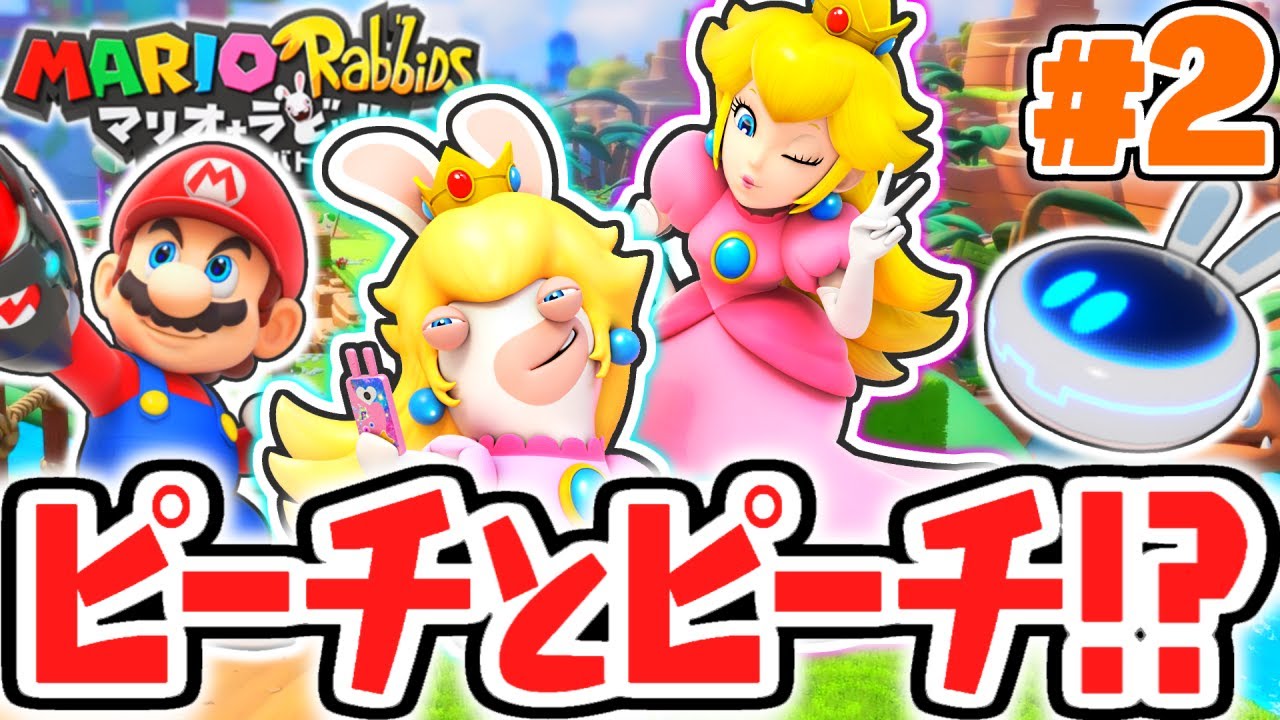 ピーチ姫とラビッツピーチが合流!?バトルの新要素で敵を倒しまくれ!!めちゃくちゃ実況Part2【マリオ＋ラビッツ キングダムバトル】