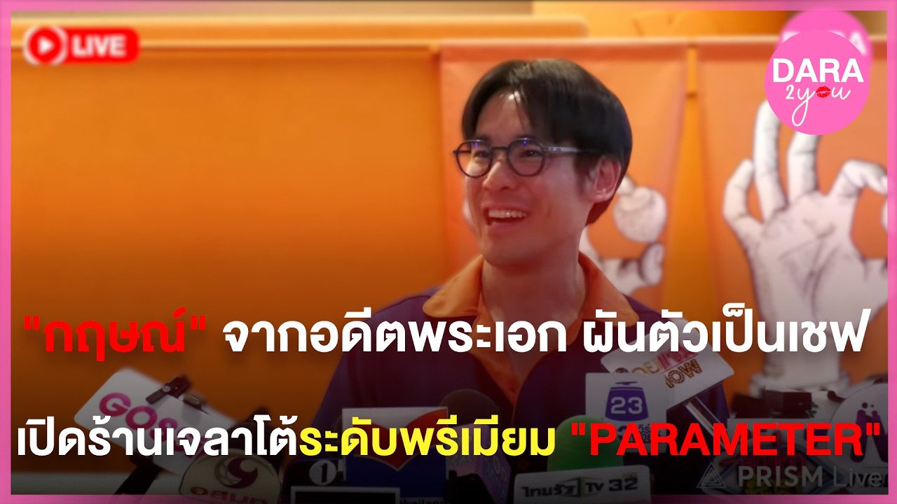 LIVE สด | “กฤษณ์” จากอดีตพระเอก ผันตัวเป็นเชฟ เปิดร้านเจลาโต้ระดับพรีเมียม “PARAMETER“