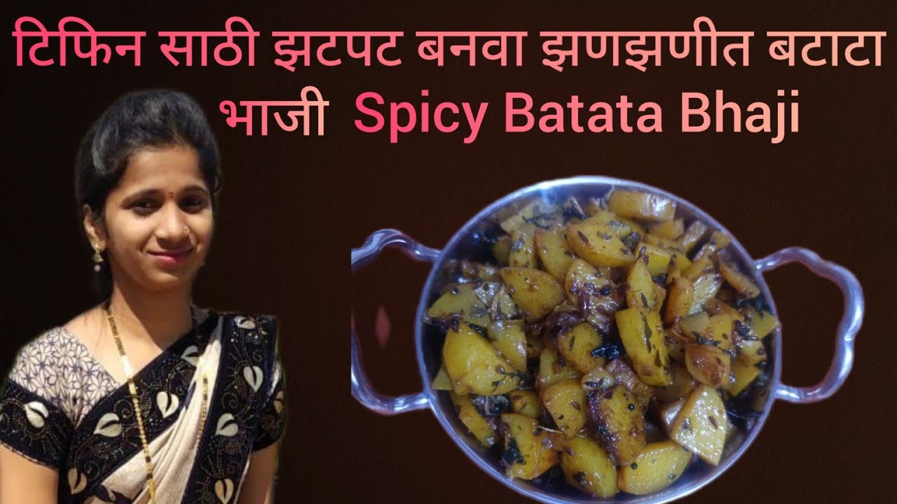 टिफिन साठी झटपट बनवा झणझणीत बटाटा भाजी | Spicy Batata Bhaji Receipe | Pratiksha Receipe