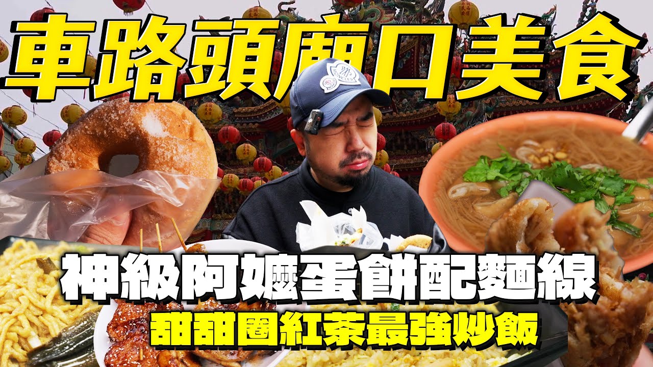 車路頭義天宮古早味一條街！阿嬤蛋餅獨門吃法！爆料大腸麵線！獨門源陞紅茶還有醬爆烤肉，真的從早吃到晚