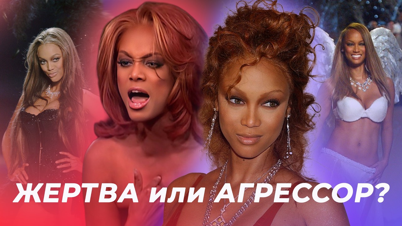 жертва индустрии или её олицетворение? история Тайры Бэнкс