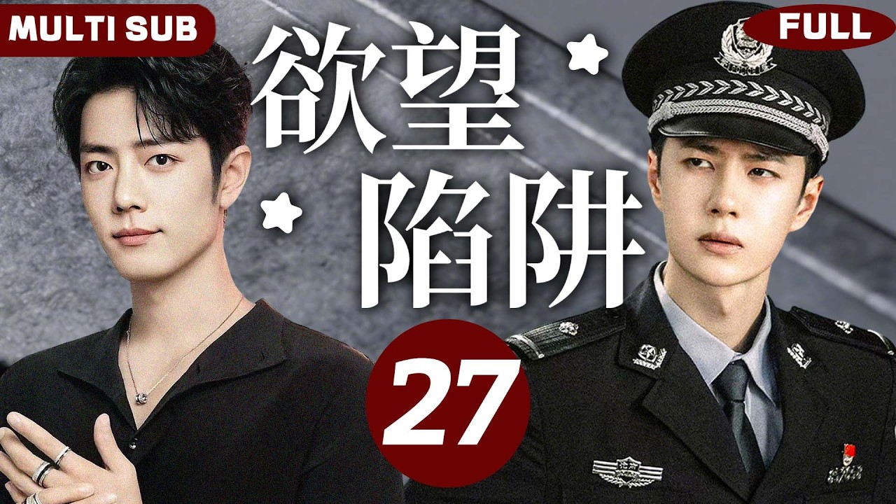 最新BL系列【欲望陷阱 Desire Trap】EP27 | 王一博×肖战💗警察攻对少年一见钟情，谁料他竟是仇人之子！#bromance #bl #黄景瑜