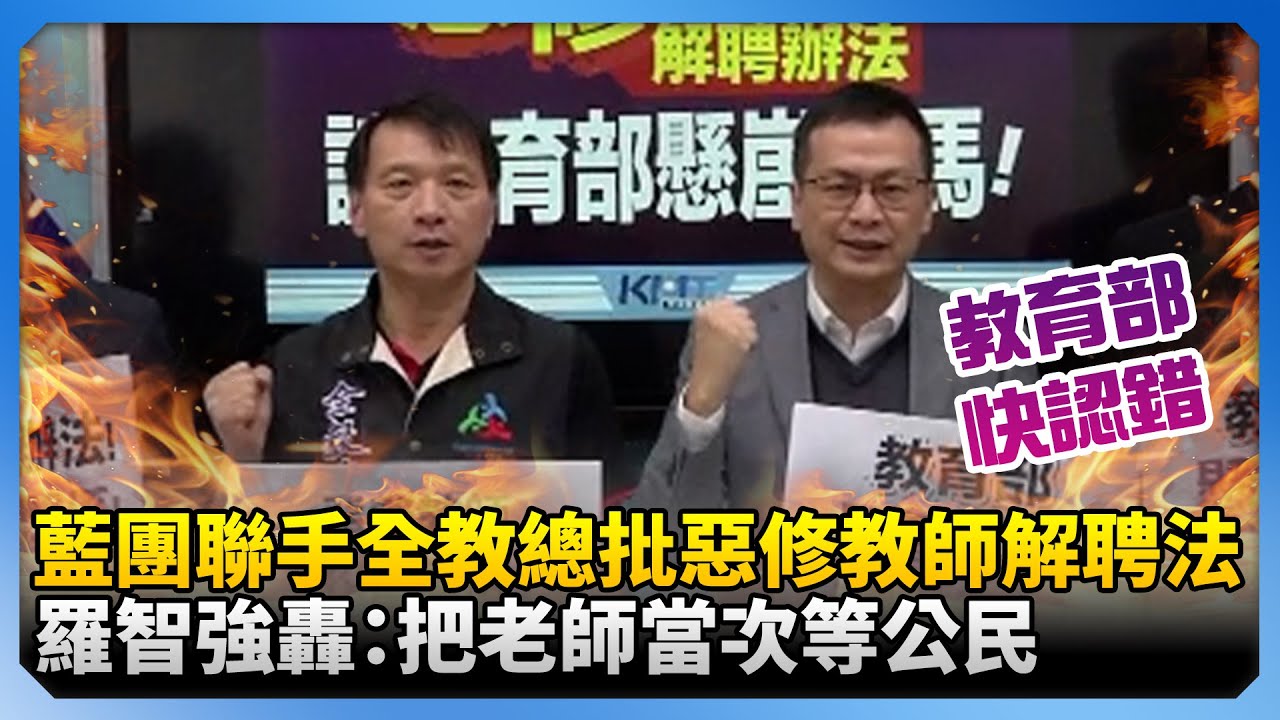 藍團聯手全教總批惡修教師解聘法　羅智強轟教育部：把老師當次等公民！@ChinaTimes