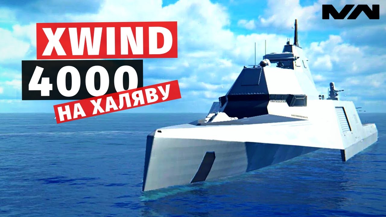 MODERN WARSHIPS | ОБЗОР | XWIND 4000 🤑