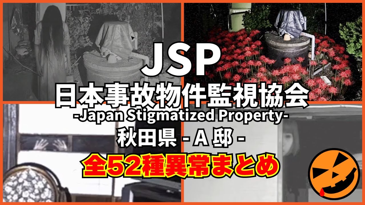 【日本事故物件監視協会 -Japan Stigmatized Property-】秋田県 A邸 全52種異常まとめ｜All Anomalies