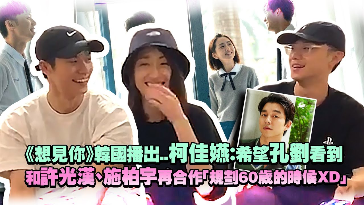 《想見你》韓國播出..柯佳嬿：希望孔劉看到　和許光漢、施柏宇再合作「規劃60歲的時候XD」