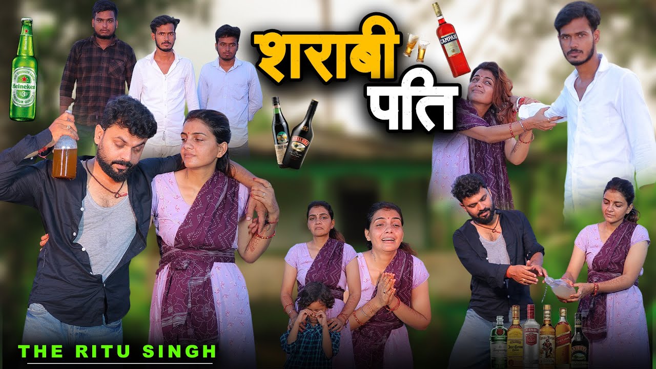 शराबी पति || Sharabi pati | Sharab Ki Barbadi Ki Kahan | The  Ritu Singh 