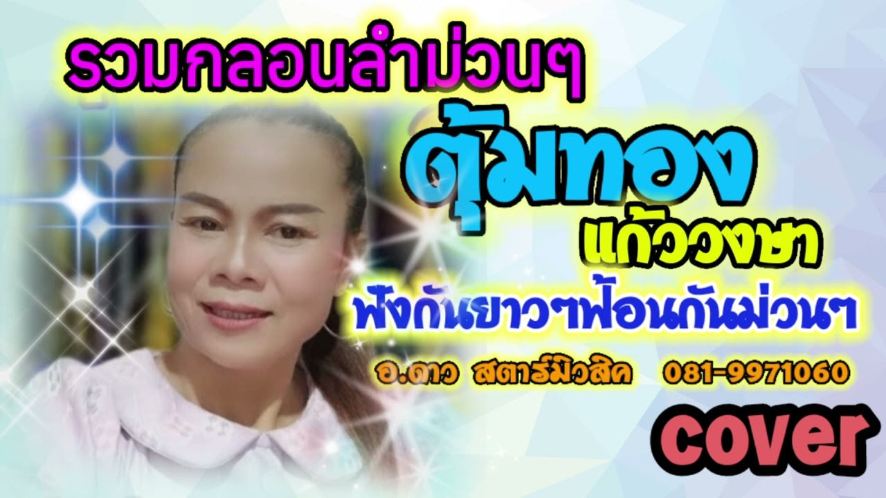 ฟังกันยาวๆฟ้อนกันม่วนๆตุ้มทอง แก้ววงษา #ปริญญาถิ่นขาม #อาจารย์ดาวสตาร์มิวสิค #cover