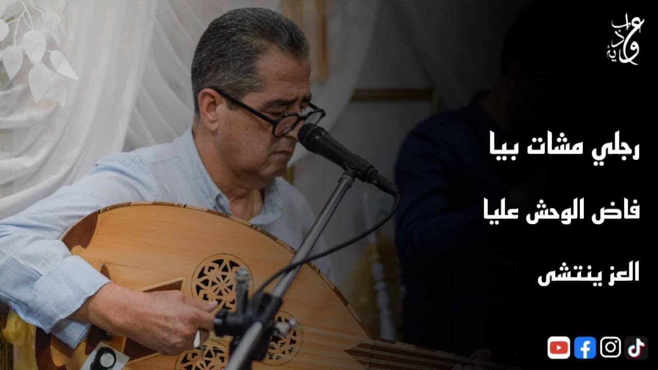 Ahmed aouabdia - رجلي مشات بيا - فاض الوحش عليا - العز ينتشى