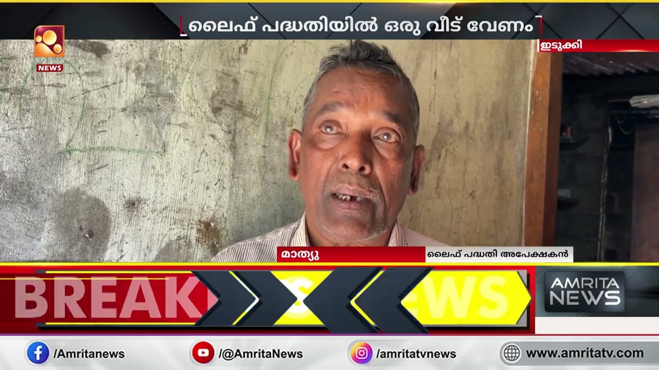 ഇടുക്കിയിൽ ലൈഫ് പദ്ധതിയിലെ ഒരു വീടിനായി വർഷങ്ങളായി കാത്തിരിക്കുന്ന ഒരു കുടുംബം | Life Mission