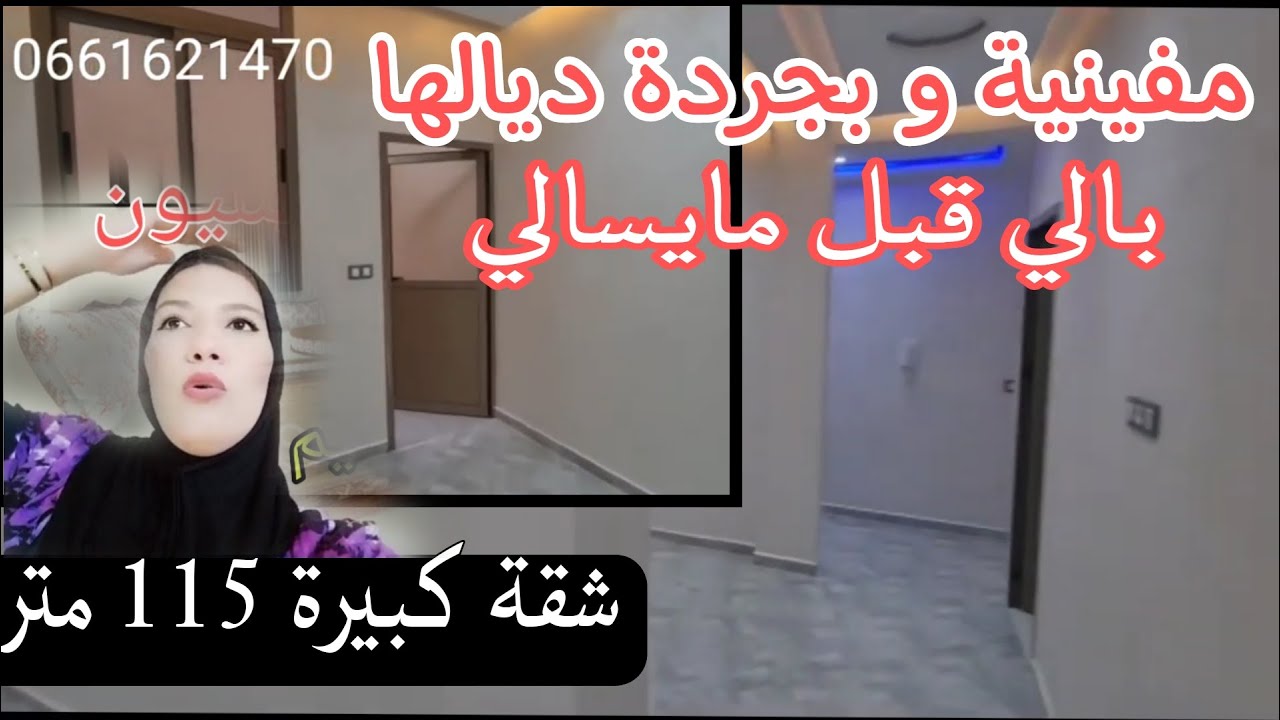 عاجل 🔥 شقة للبيع مفينية 115 متر بالجريدة ديالها 😍 شقق للبيع الطابق الاول دخل وسكن