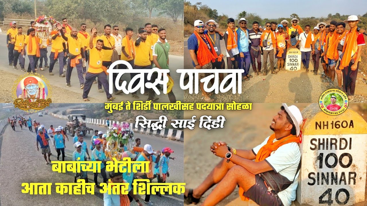 दिवस पाचवा🚩🙏बाबांच्या भेटीला आता काहीच अंतर शिल्लक😍सिद्धि साई दिंडी🙏🚩#कोकणकरrg #viralvideo 