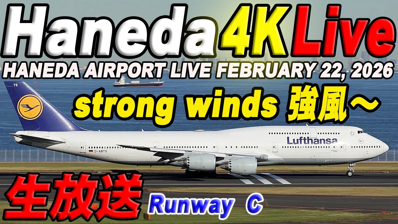 🔵羽田空港 ライブカメラ Haneda Airport Live February 22, 2026  生中継 2026年2月22日 羽田空港ライブ