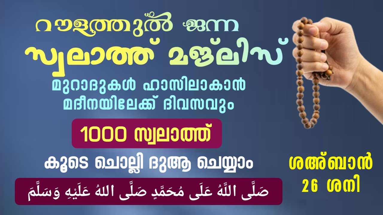 ഇന്ന് ശഅ്ബാൻ 26 ശനി #മുറാദുകൾ ഹാസിലാകാൻ 1000 സ്വലാത്ത് ചൊല്ലി ദുആ ചെയ്യുന്നു#Swalath 1000#Abrari 
