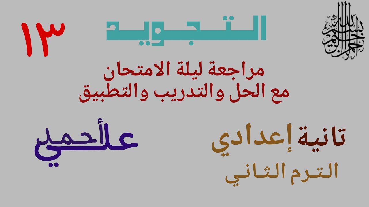 13 مراجعة ليلة الامتحان | تجويد الصف الثاني الإعدادي | الترم الثاني