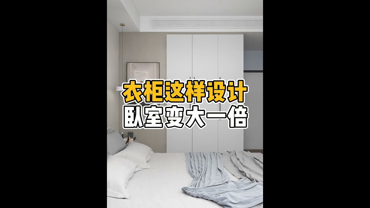 衣柜这样设计，卧室变大一倍。
