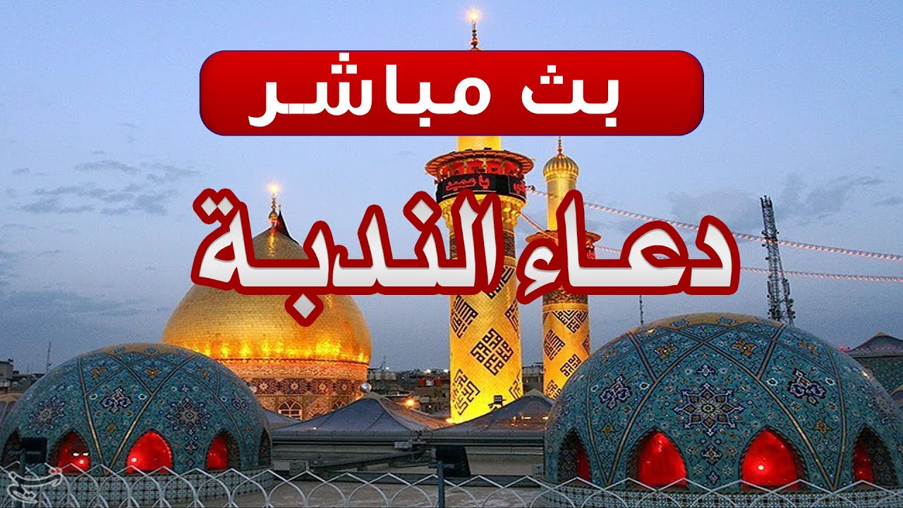 بث مباشر دعاء الندبة من العتبتين الحسينية والعباسية المقدستين