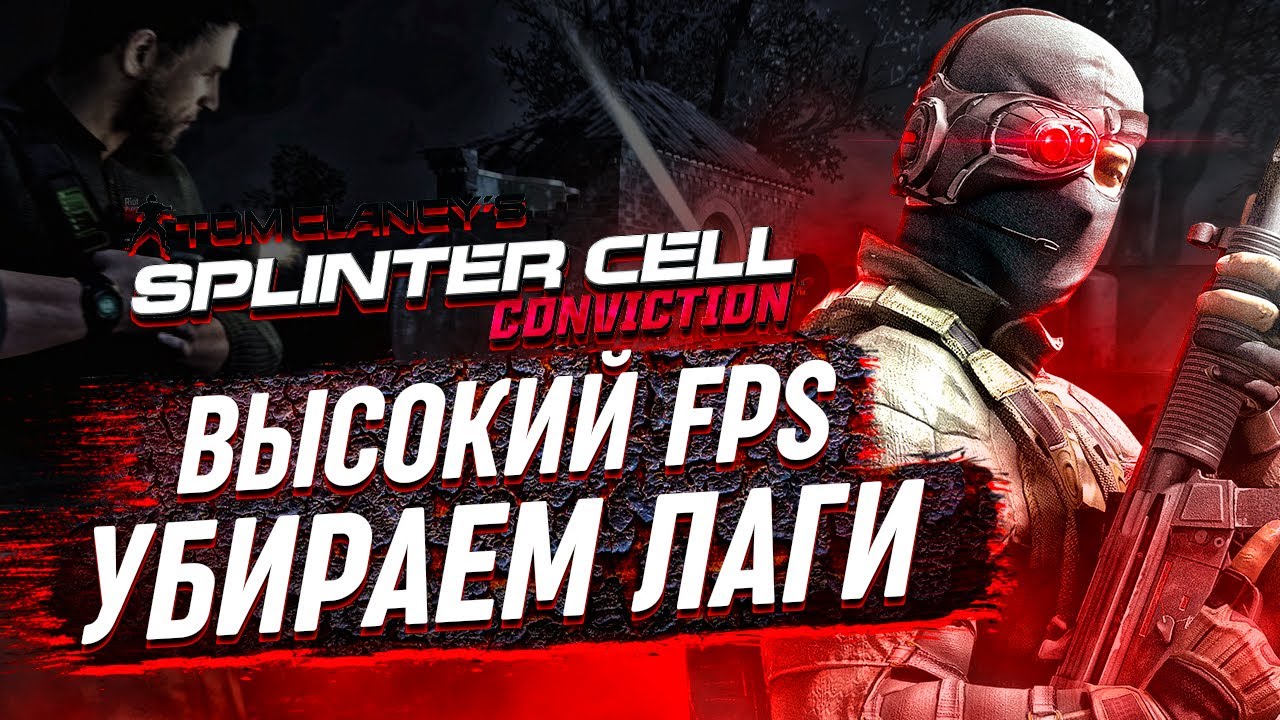 Оптимизация Splinter Cell Conviction⚡Как Повысить FPS В Splinter Cell Conviction