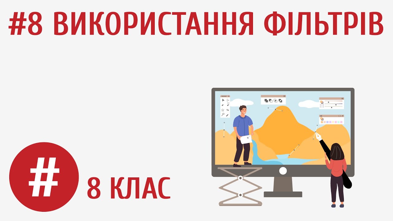 Використання фільтрів #8