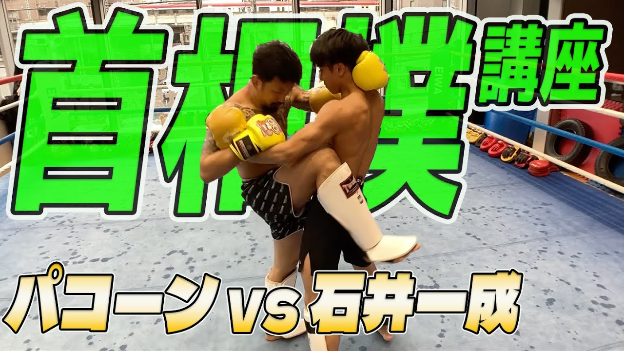 【首相撲講座#01】なりなり２人による首相撲のやり方＆観戦法！ムエタイレジェンド『パコーン選手』と対決！