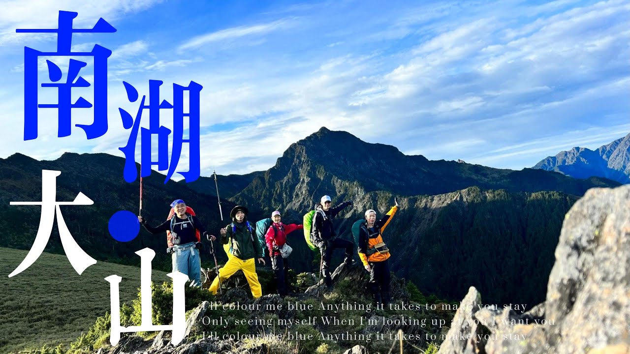 [南湖大山] 四天三夜六座百岳 , 第一集 , 勝光登山口至南湖圈谷｜審馬陣山｜審馬陣山屋｜南湖北山｜南湖北峰｜南湖圈谷