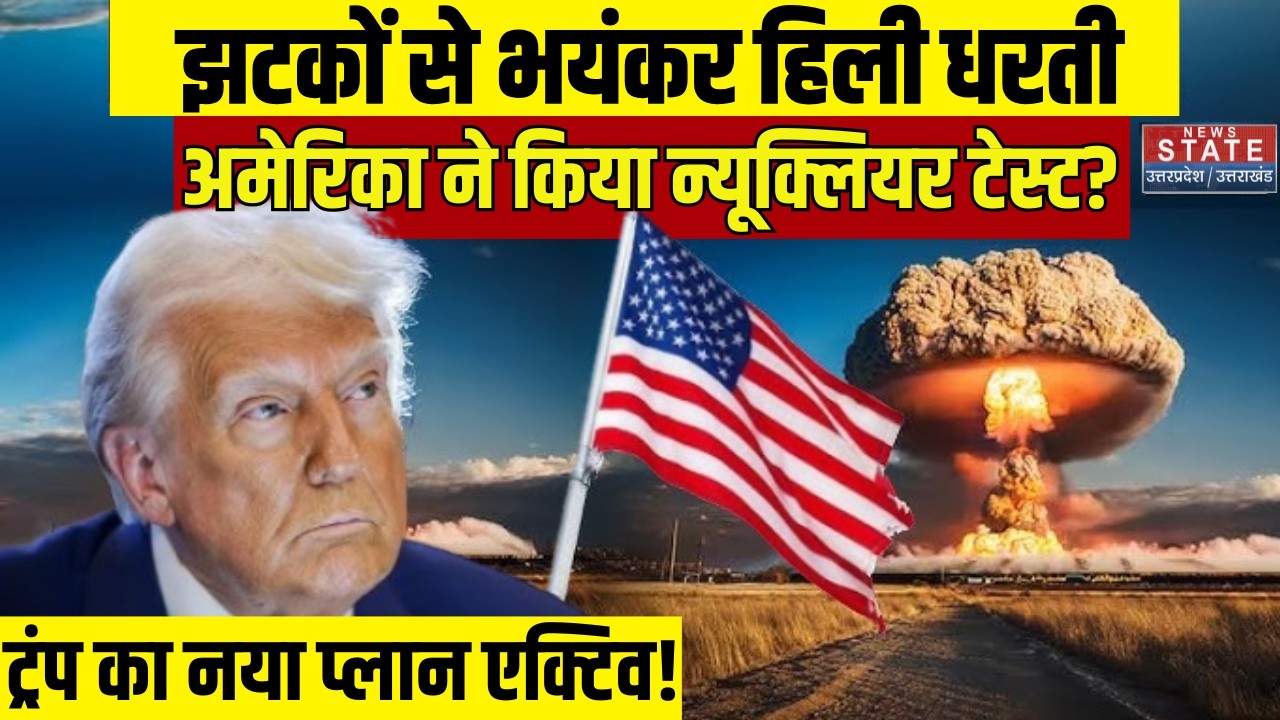 America Nuclear Test Breaking: ईरान पर हमले के बीच अमेरिका ने किया परमाणु परीक्षण? | Iran US War