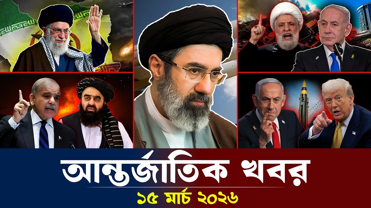 আজকের আন্তর্জাতিক সব খবর, ১৬ মার্চ ২০২৬ | Jamuna i-Desk Today | International News | আজকের খবর |