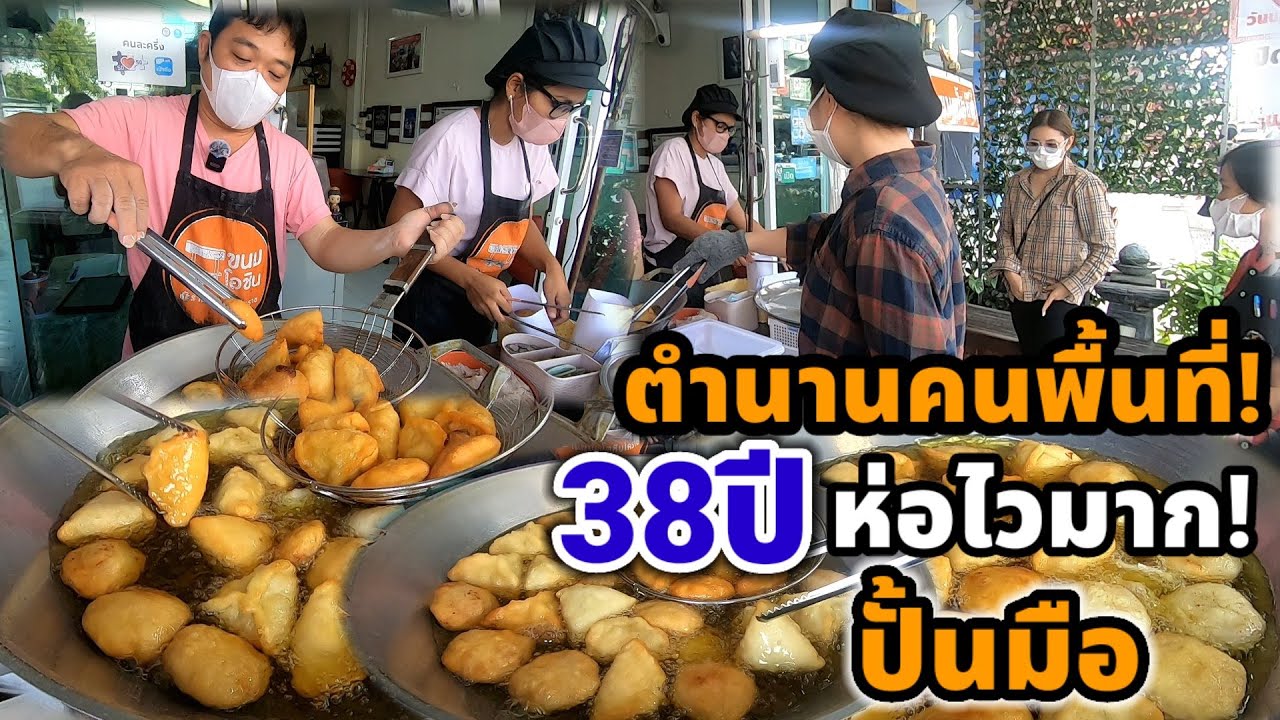 ขนมทอด‼️ร้านในตำนานของคนพื้นที่มากกว่า38ปี ปั้นด้วยมือ สดๆ ทอดใหม่ๆ3ไส้ ขายดีต้องรอคิว🔥